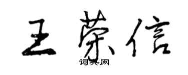 曾庆福王荣信行书个性签名怎么写