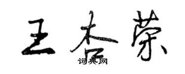 曾庆福王杏荣行书个性签名怎么写