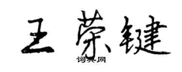 曾庆福王荣键行书个性签名怎么写