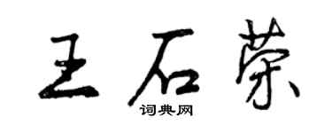 曾庆福王石荣行书个性签名怎么写