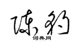 梁锦英陈豹草书个性签名怎么写