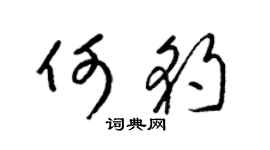 梁锦英何豹草书个性签名怎么写
