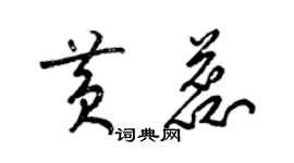 梁锦英黄蕊草书个性签名怎么写