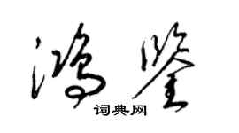 梁锦英鸿鉴草书个性签名怎么写