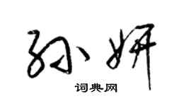 梁锦英孙妍草书个性签名怎么写