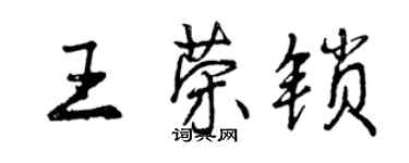 曾庆福王荣锁行书个性签名怎么写