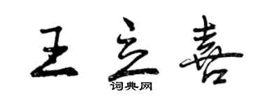 曾庆福王立喜行书个性签名怎么写