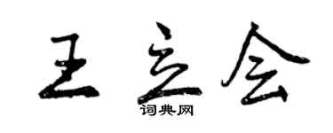 曾庆福王立会行书个性签名怎么写