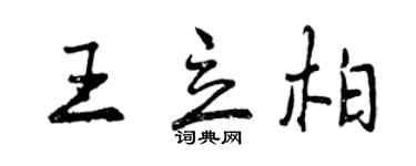 曾庆福王立柏行书个性签名怎么写