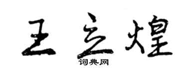 曾庆福王立煌行书个性签名怎么写