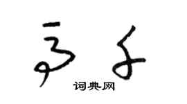 梁锦英马千草书个性签名怎么写