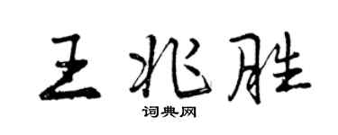 曾庆福王兆胜行书个性签名怎么写