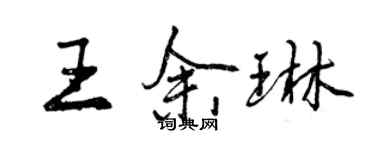 曾庆福王余琳行书个性签名怎么写