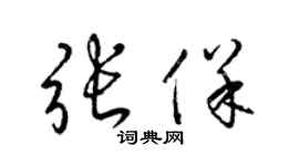 梁锦英张保草书个性签名怎么写