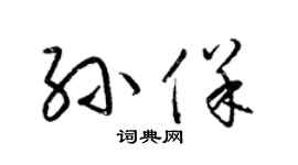 梁锦英孙保草书个性签名怎么写