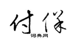 梁锦英付保草书个性签名怎么写