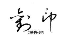 梁锦英刘印草书个性签名怎么写