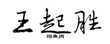 曾庆福王起胜行书个性签名怎么写