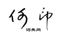 梁锦英何印草书个性签名怎么写
