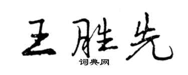曾庆福王胜先行书个性签名怎么写