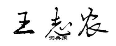 曾庆福王志农行书个性签名怎么写