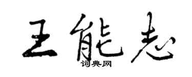 曾庆福王能志行书个性签名怎么写