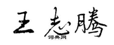 曾庆福王志腾行书个性签名怎么写