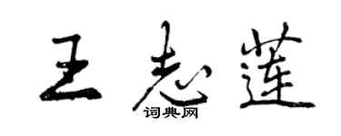 曾庆福王志莲行书个性签名怎么写