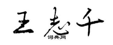 曾庆福王志千行书个性签名怎么写