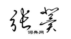 梁锦英张冀草书个性签名怎么写