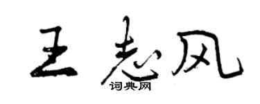 曾庆福王志风行书个性签名怎么写