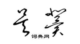 梁锦英吴冀草书个性签名怎么写