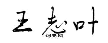 曾庆福王志叶行书个性签名怎么写