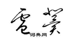 梁锦英卢冀草书个性签名怎么写