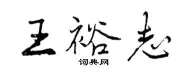 曾庆福王裕志行书个性签名怎么写