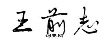 曾庆福王前志行书个性签名怎么写
