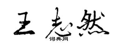 曾庆福王志然行书个性签名怎么写