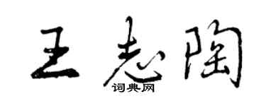 曾庆福王志陶行书个性签名怎么写