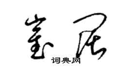 梁锦英崔阔草书个性签名怎么写