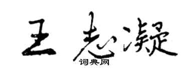 曾庆福王志凝行书个性签名怎么写