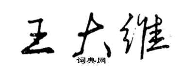 曾庆福王大维行书个性签名怎么写