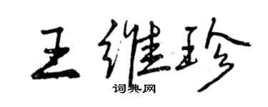 曾庆福王维珍行书个性签名怎么写