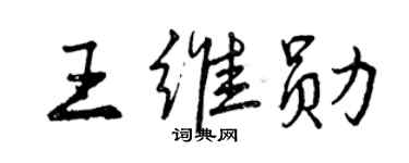 曾庆福王维勋行书个性签名怎么写
