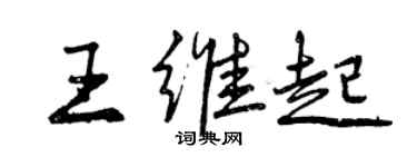 曾庆福王维起行书个性签名怎么写