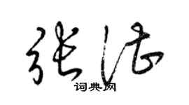 梁锦英张湛草书个性签名怎么写