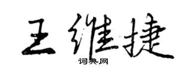 曾庆福王维捷行书个性签名怎么写