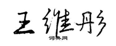 曾庆福王维彤行书个性签名怎么写