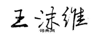 曾庆福王沫维行书个性签名怎么写