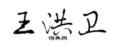 曾庆福王洪卫行书个性签名怎么写
