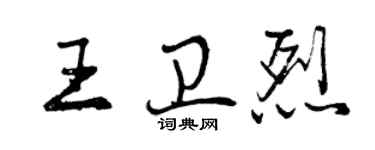 曾庆福王卫烈行书个性签名怎么写